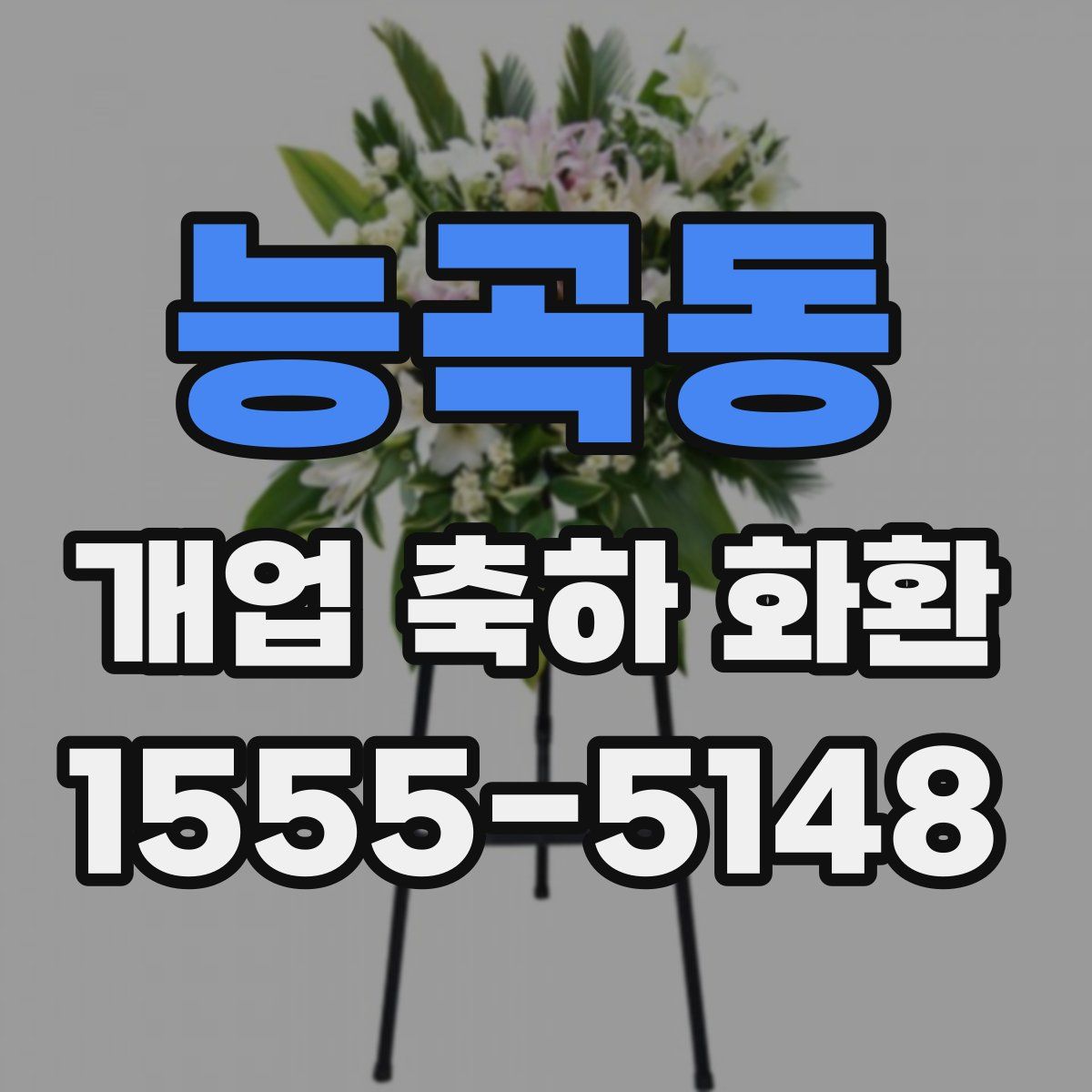 능곡동 개업 축하 화환