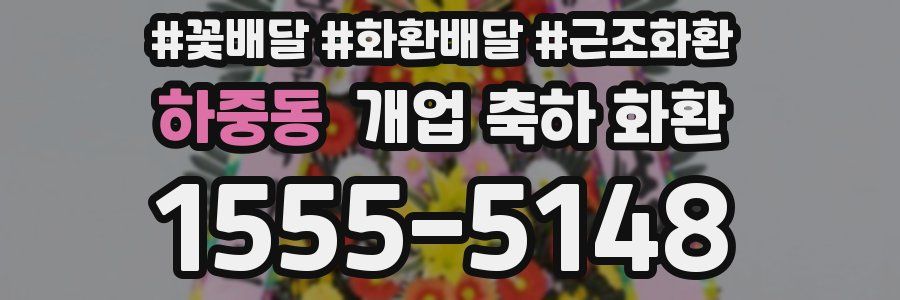 하중동 개업 축하 화환