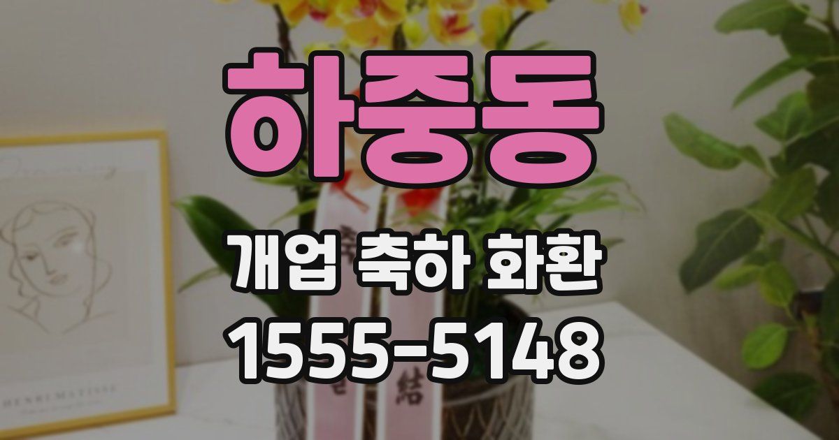 하중동 개업 축하 화환