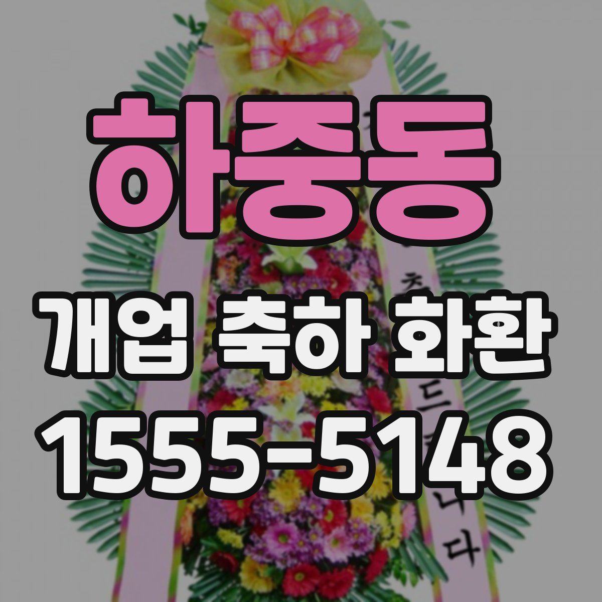 하중동 개업 축하 화환