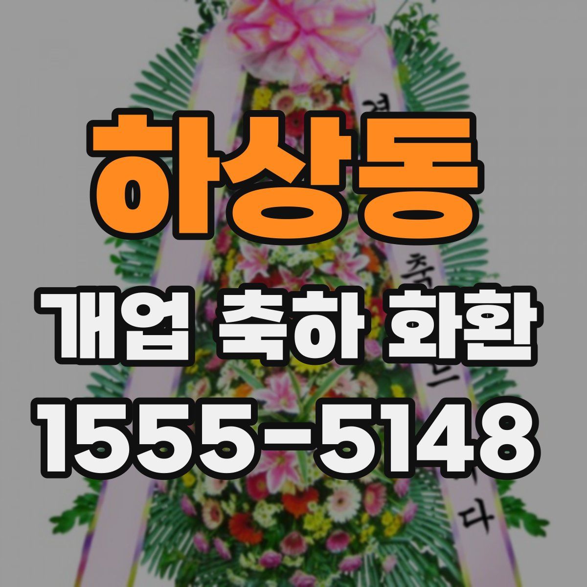 하상동 개업 축하 화환