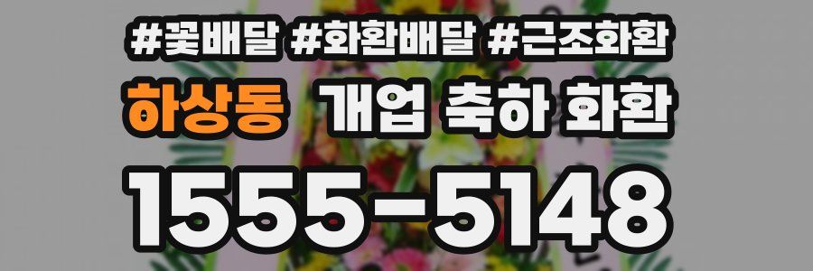 하상동 개업 축하 화환