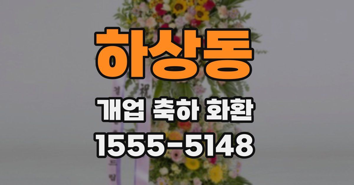 하상동 개업 축하 화환