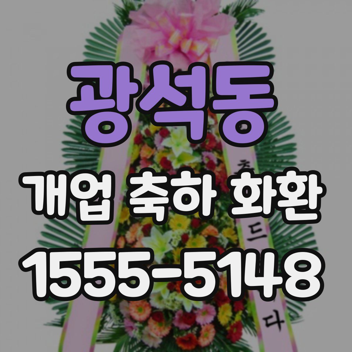 광석동 개업 축하 화환