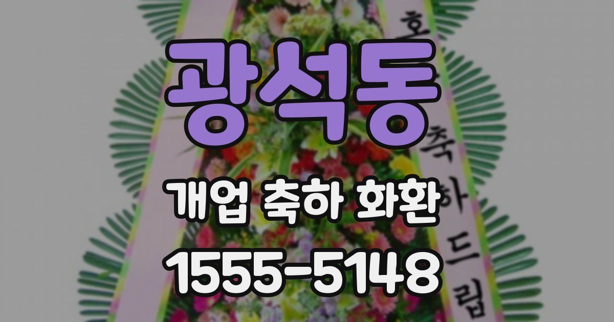 광석동 개업 축하 화환