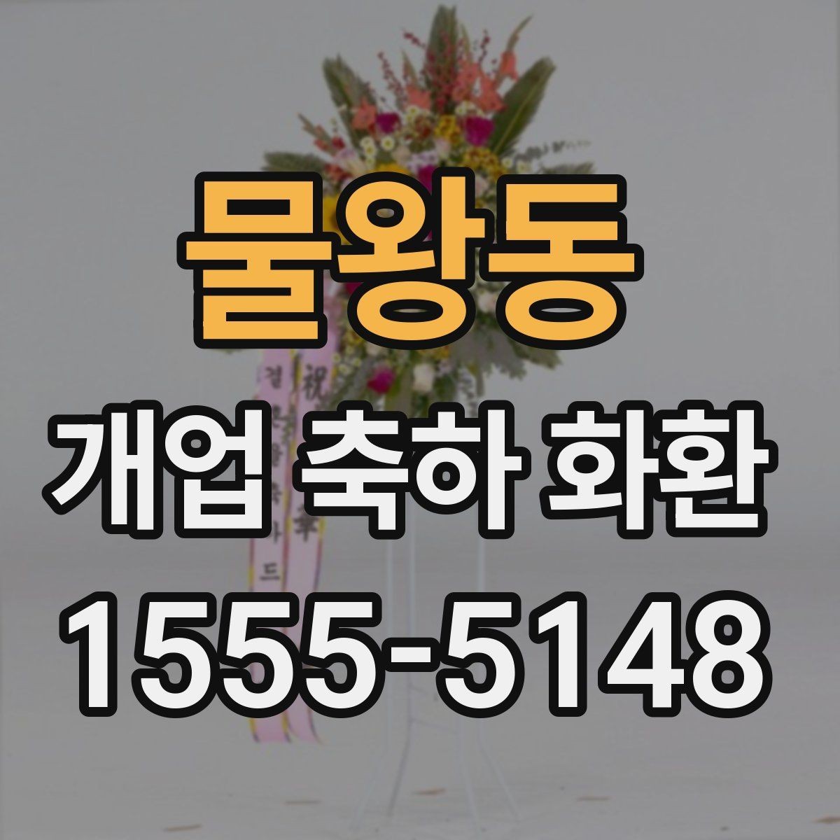 물왕동 개업 축하 화환 당일 취소 정책 살펴보기