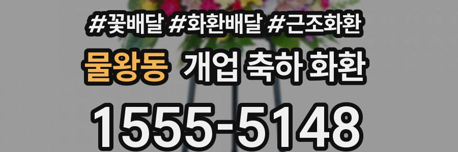 물왕동 개업 축하 화환