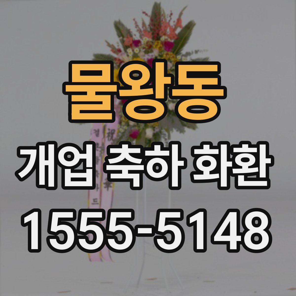 물왕동 개업 축하 화환