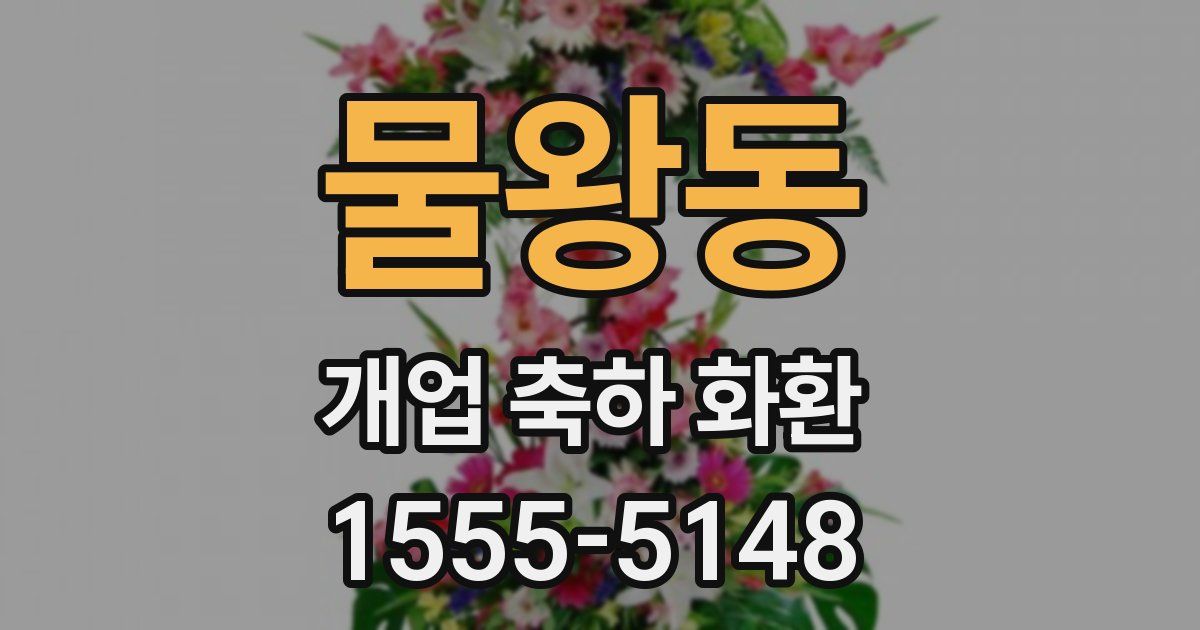 물왕동 개업 축하 화환