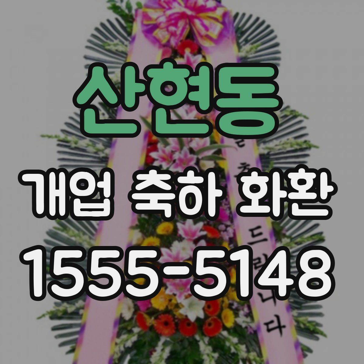 산현동 개업 축하 화환 당일 취소 정책 살펴보기