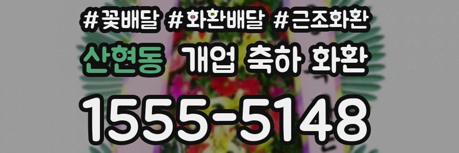 산현동 개업 축하 화환