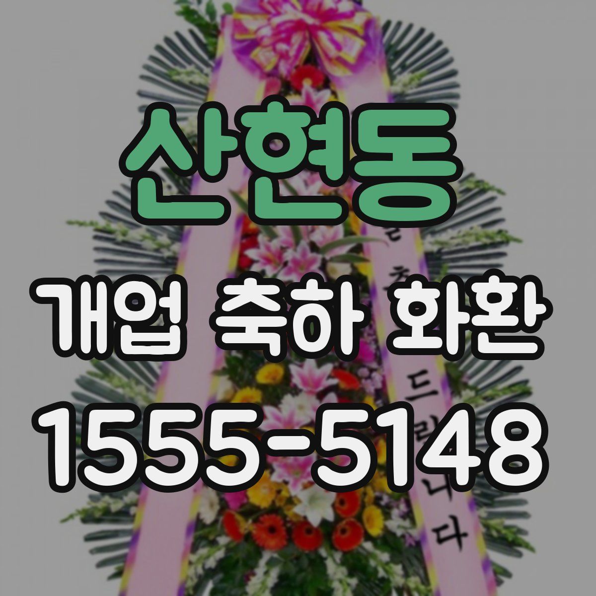 산현동 개업 축하 화환