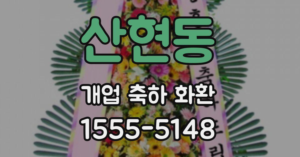 산현동 개업 축하 화환