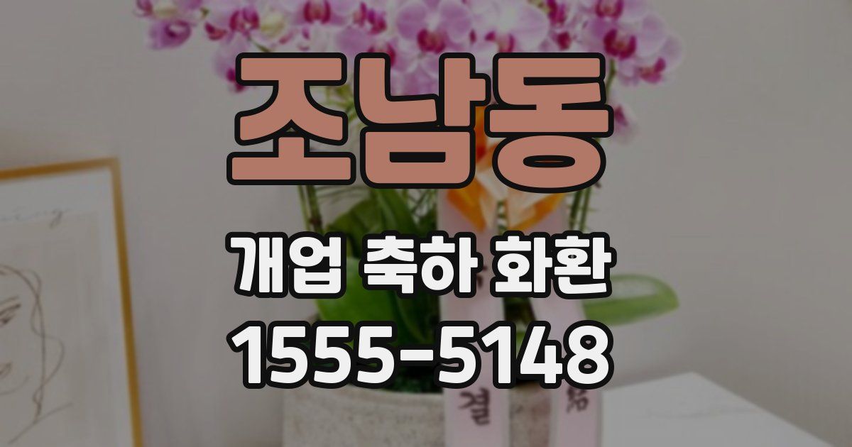조남동 개업 축하 화환