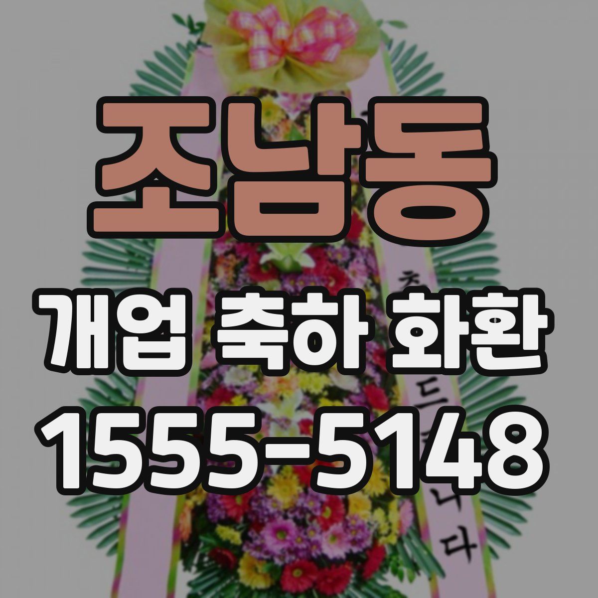 조남동 개업 축하 화환