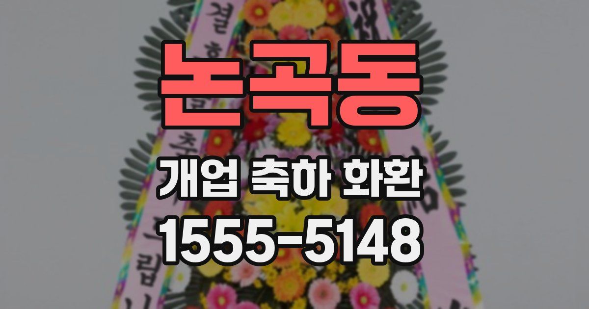 논곡동 개업 축하 화환