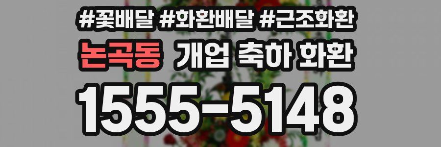 논곡동 개업 축하 화환