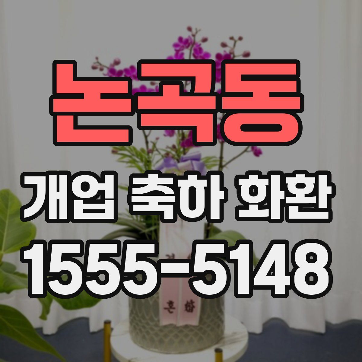 논곡동 개업 축하 화환