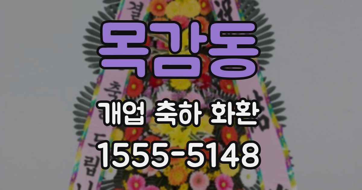 목감동 개업 축하 화환