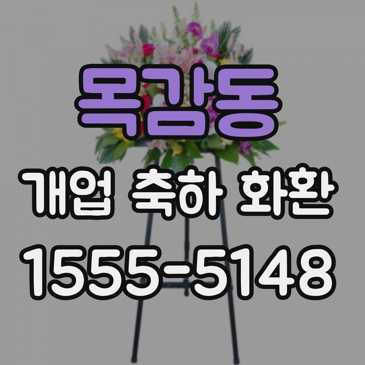 목감동 개업 축하 화환