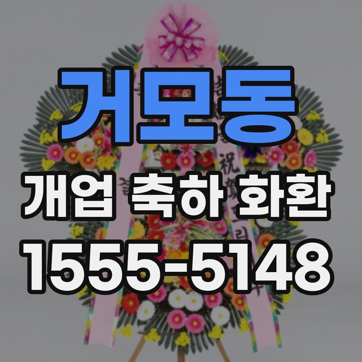 거모동 개업 축하 화환 꽃말까지 챙기는 이유