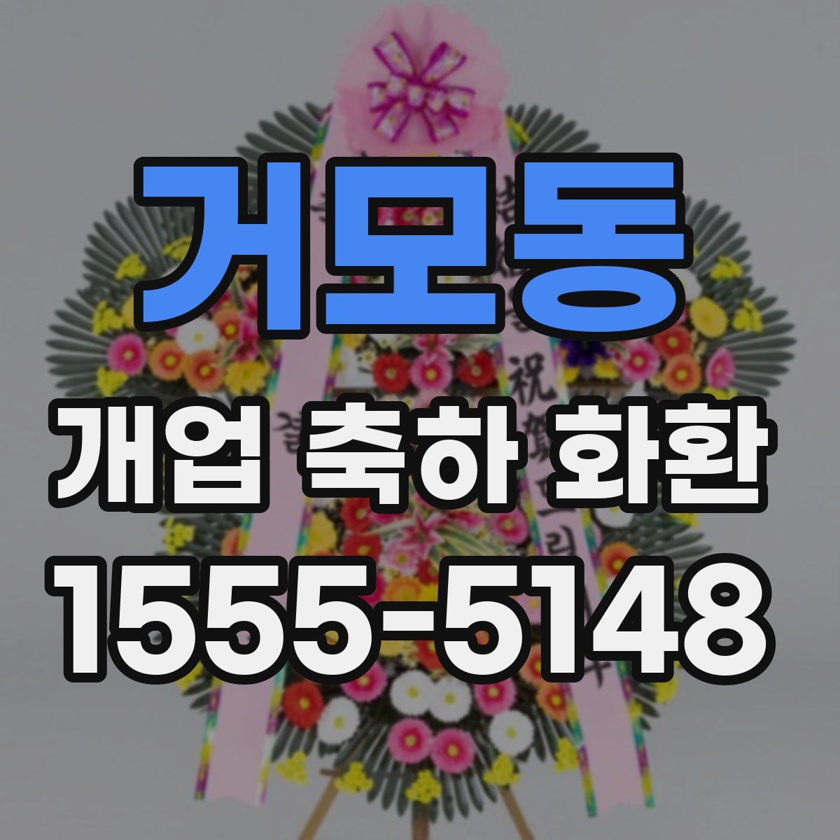 거모동 개업 축하 화환