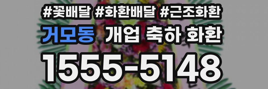 거모동 개업 축하 화환