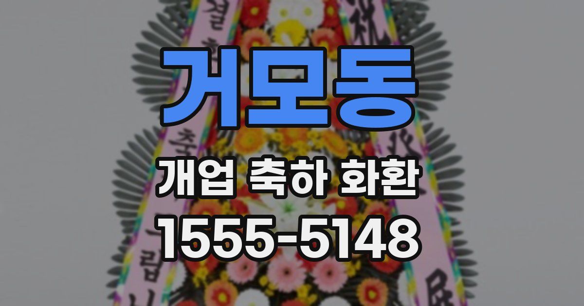거모동 개업 축하 화환