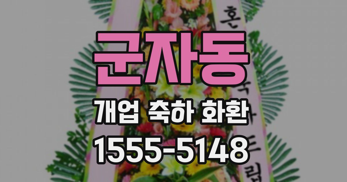 군자동 개업 축하 화환
