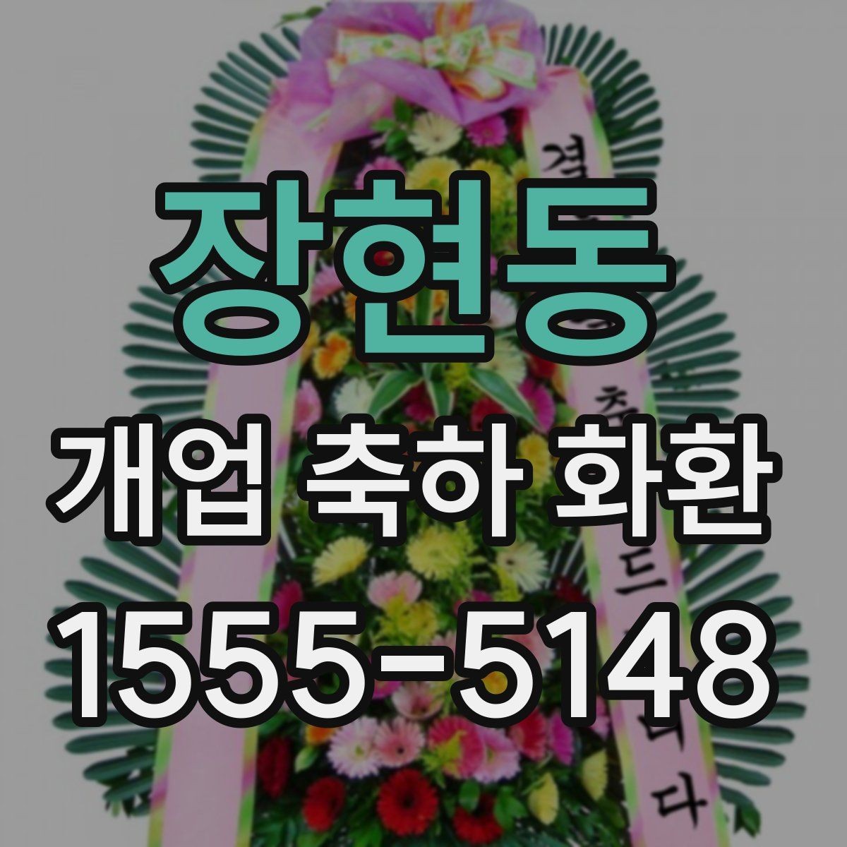 장현동 개업 축하 화환 가격대별 구성 살펴보기