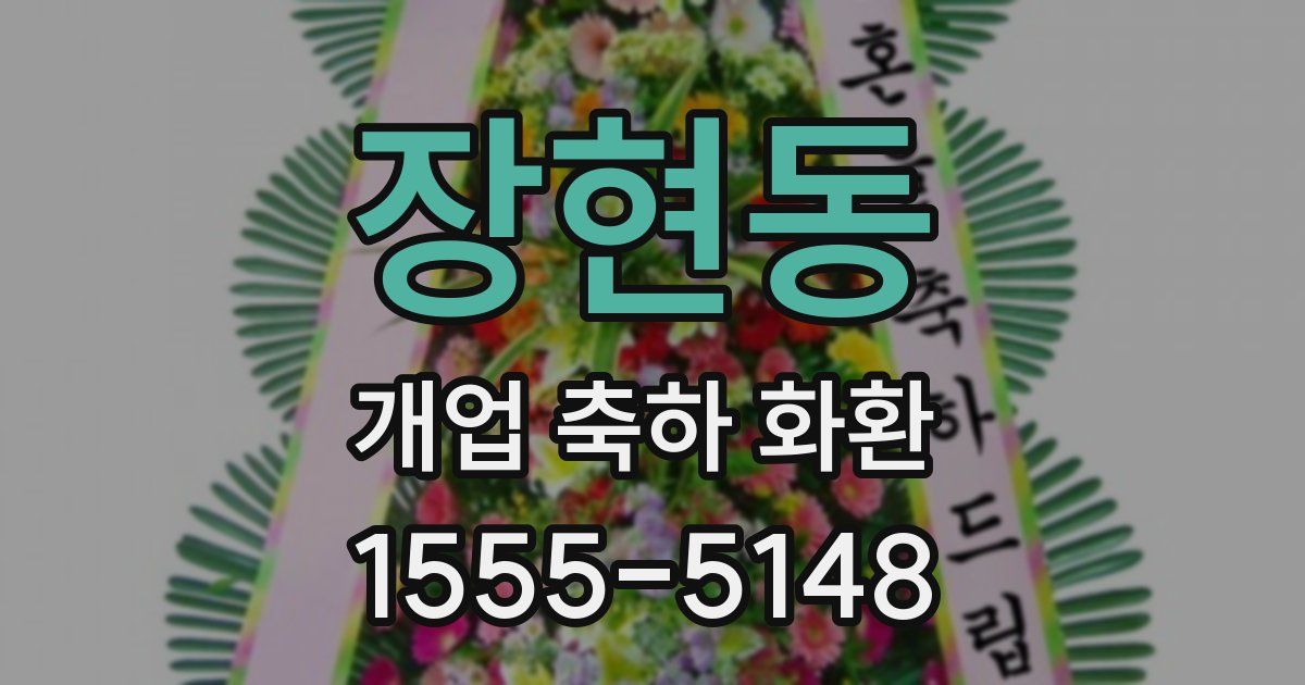 장현동 개업 축하 화환