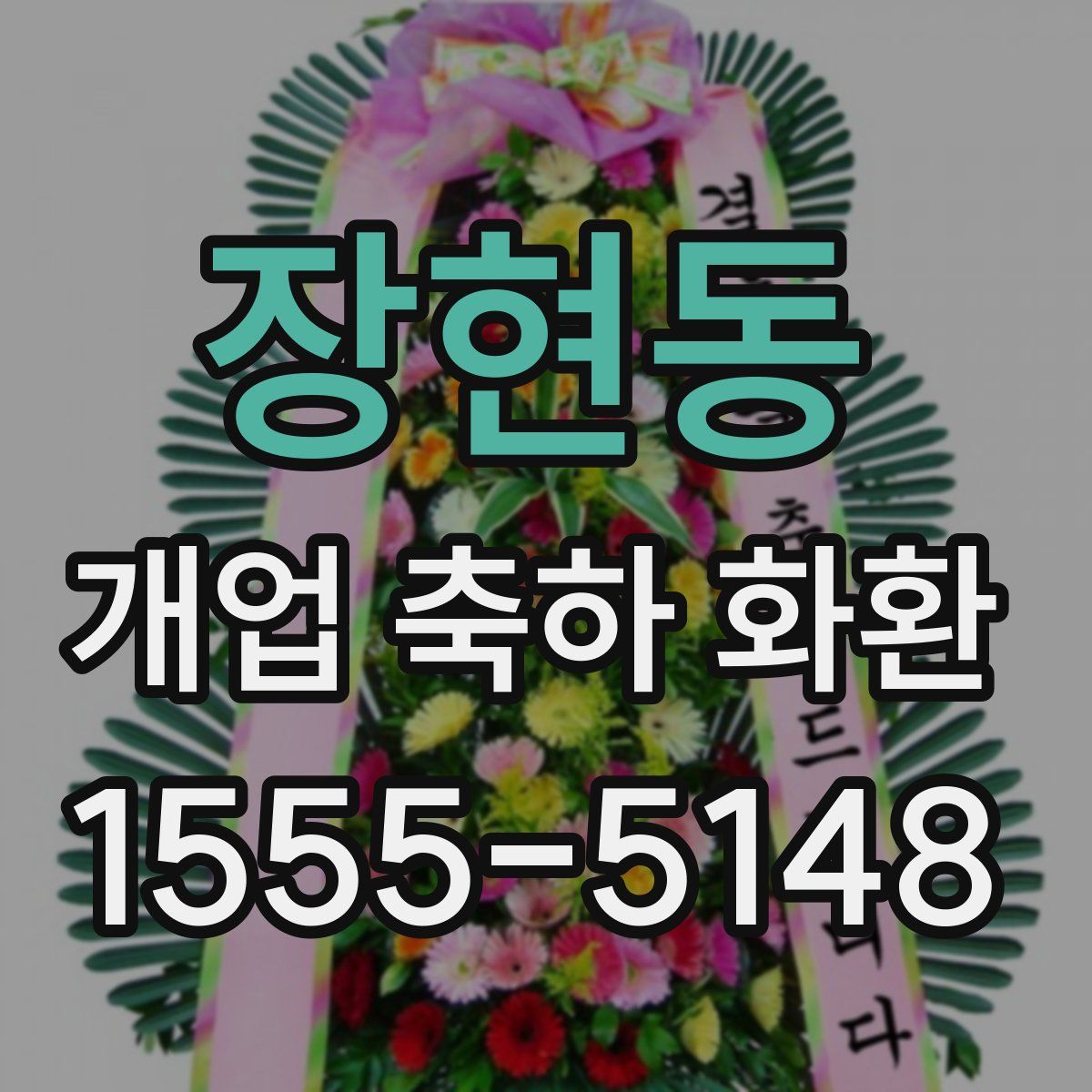 장현동 개업 축하 화환