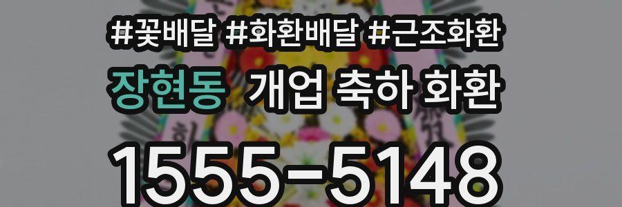 장현동 개업 축하 화환