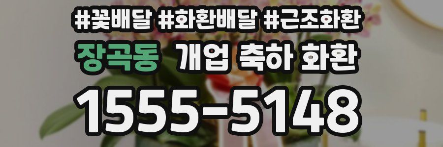 장곡동 개업 축하 화환
