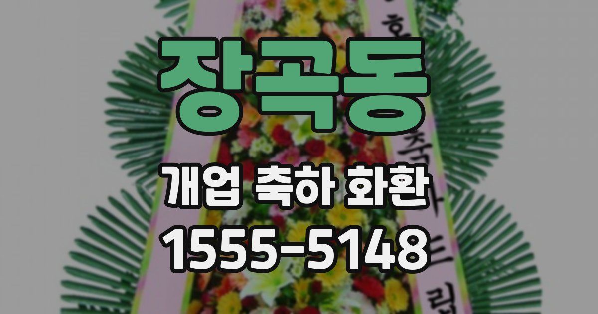 장곡동 개업 축하 화환