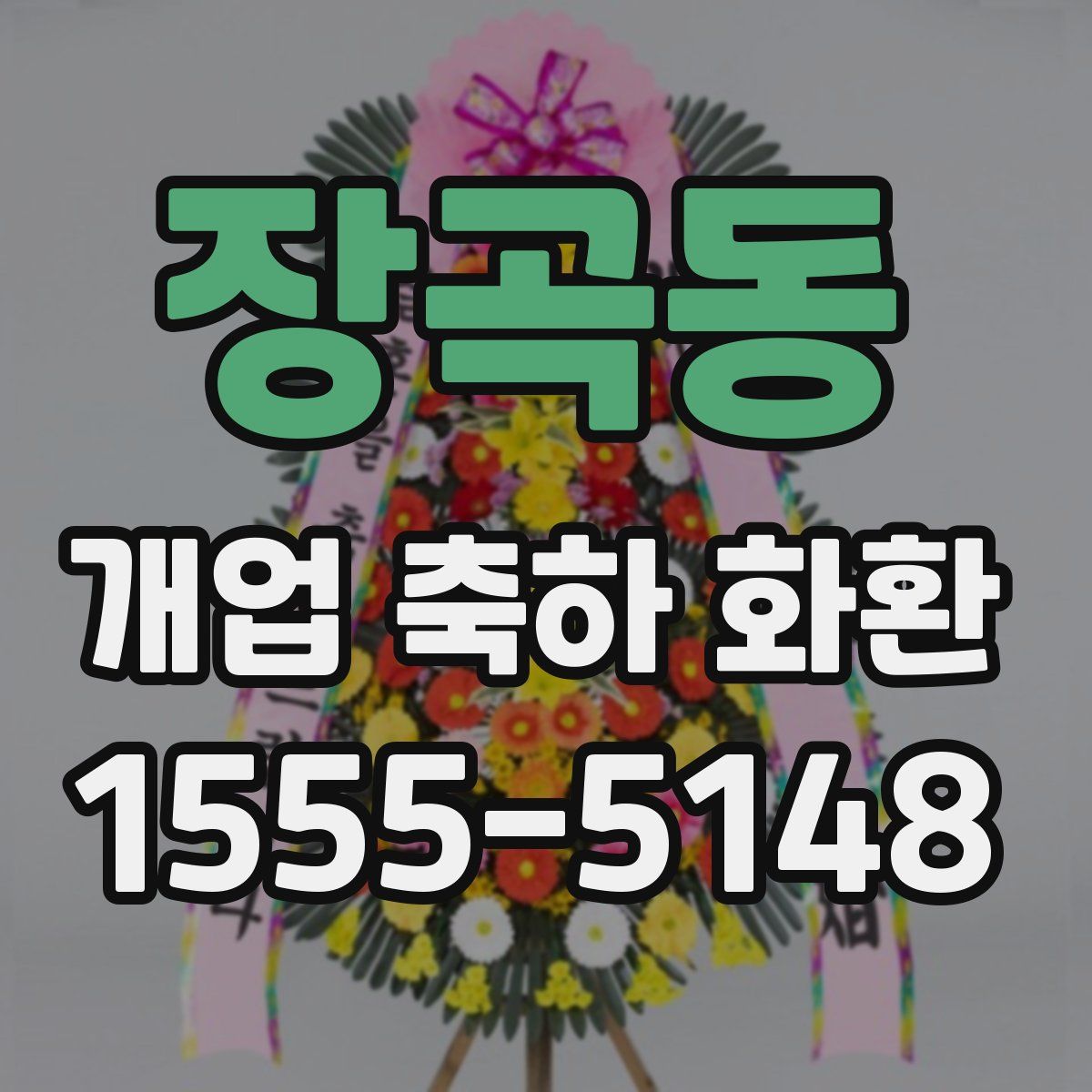 장곡동 개업 축하 화환