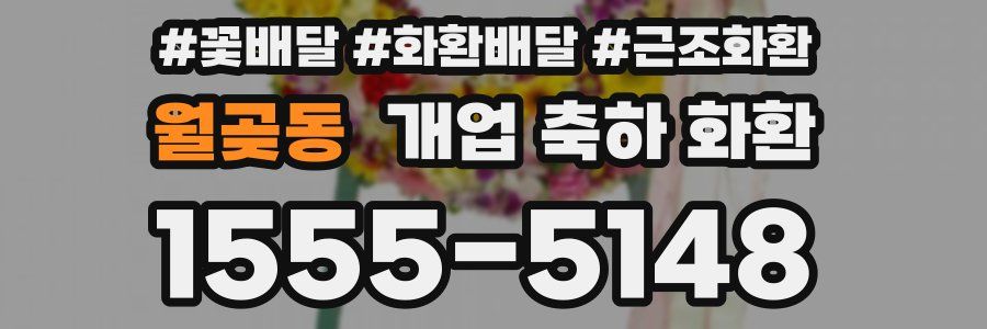 월곶동 개업 축하 화환