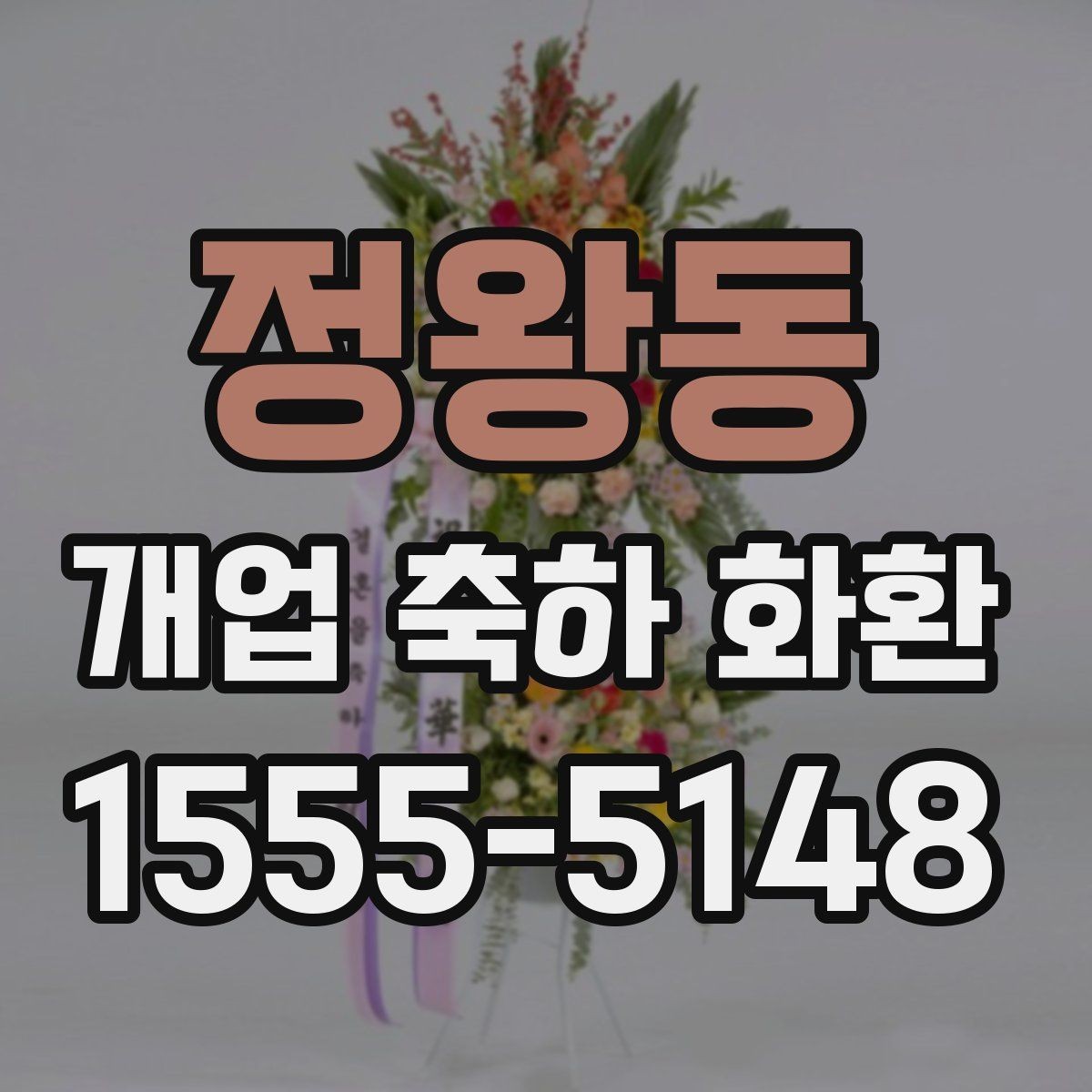 정왕동 개업 축하 화환 관계별 문구 톤 차이