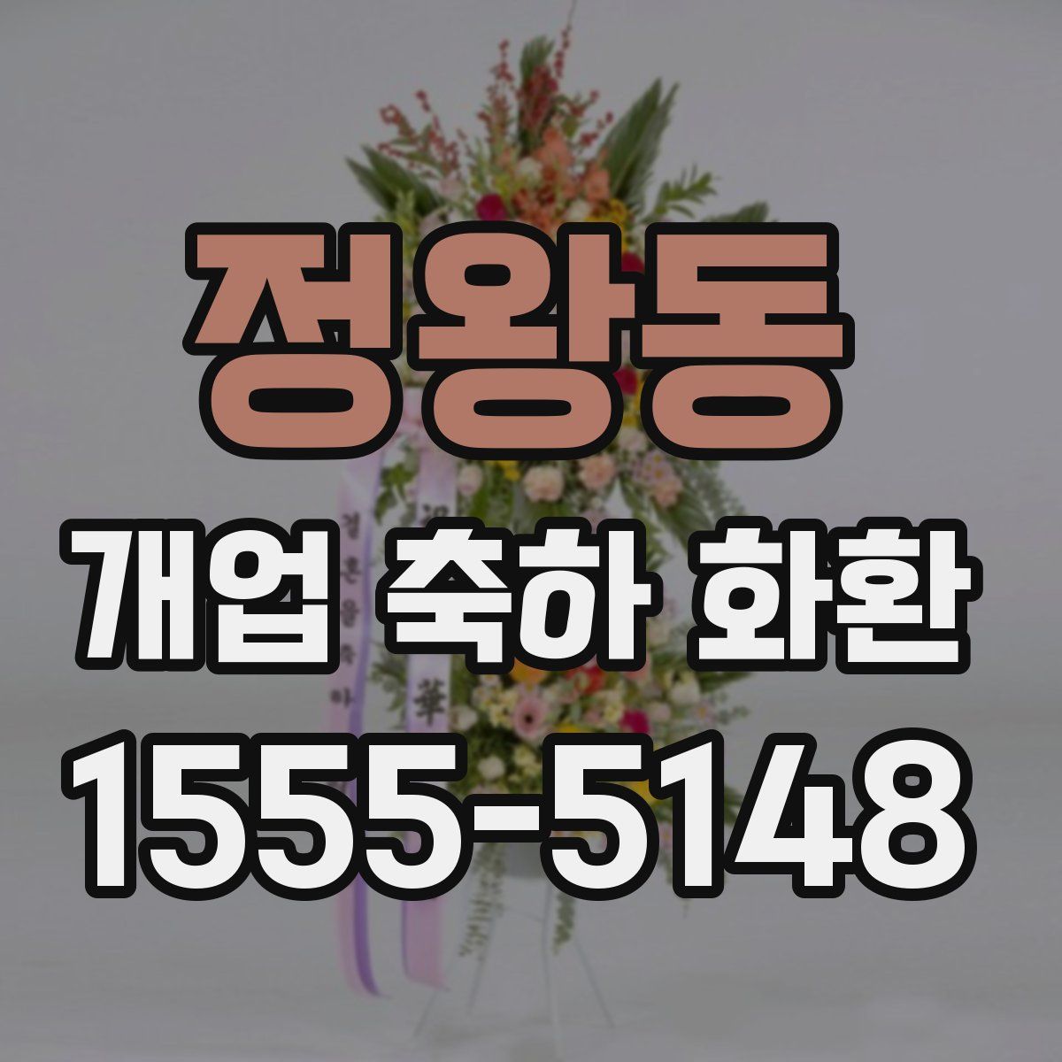 정왕동 개업 축하 화환