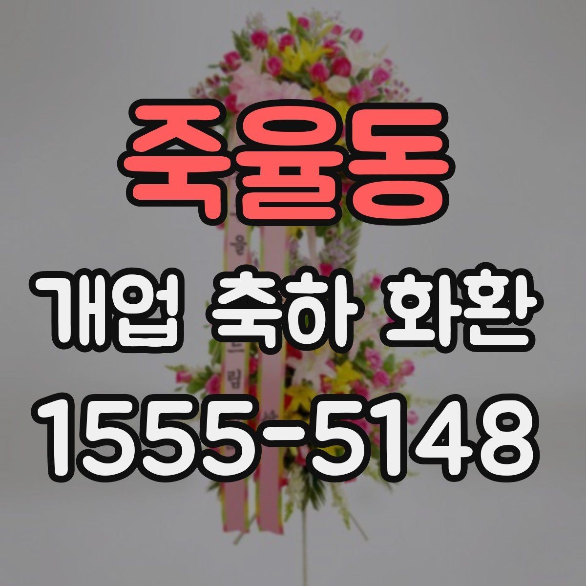 죽율동 개업 축하 화환 고를 때 확인할 점
