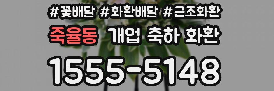 죽율동 개업 축하 화환