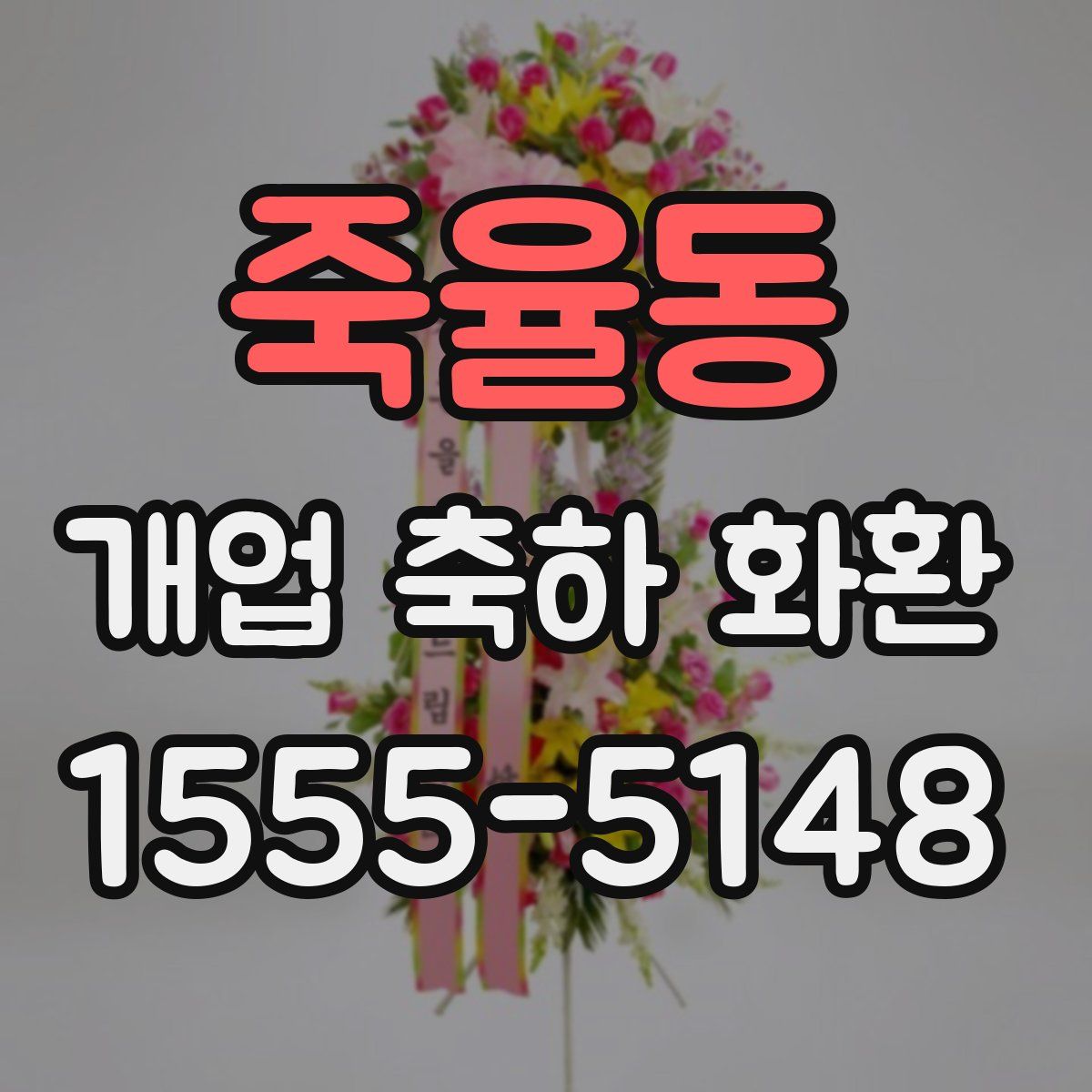 죽율동 개업 축하 화환