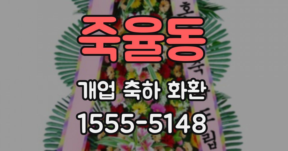 죽율동 개업 축하 화환