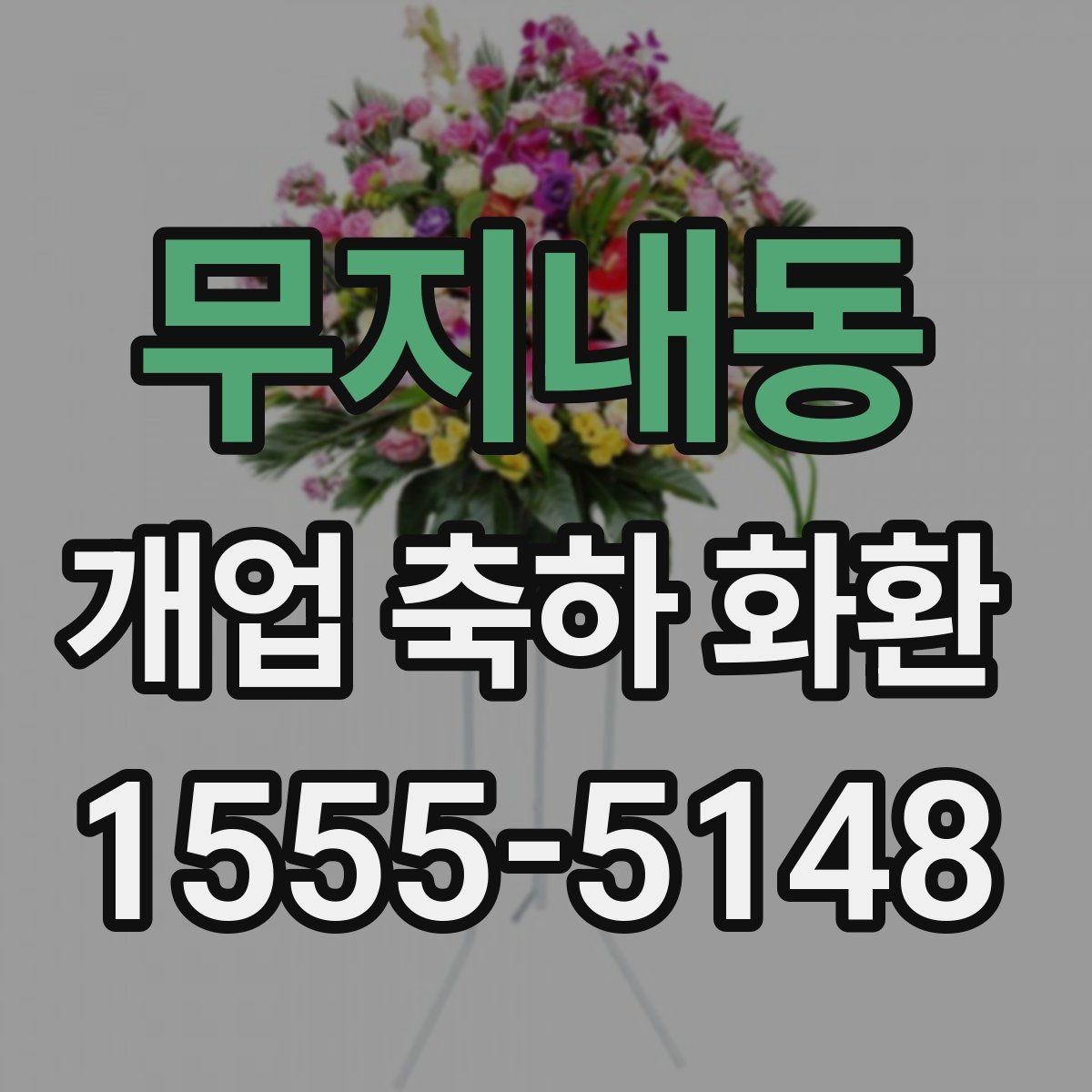 무지내동 개업 축하 화환 빠른 배송이 가능한 조건