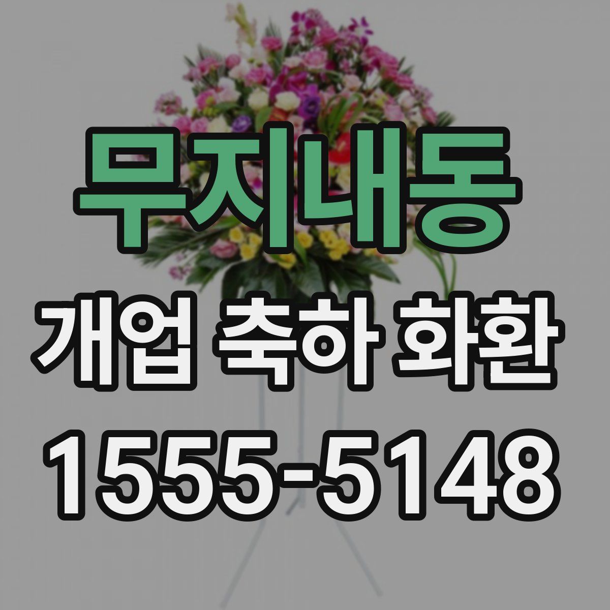 무지내동 개업 축하 화환