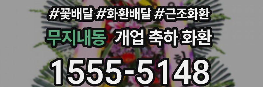 무지내동 개업 축하 화환