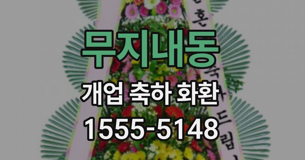 무지내동 개업 축하 화환