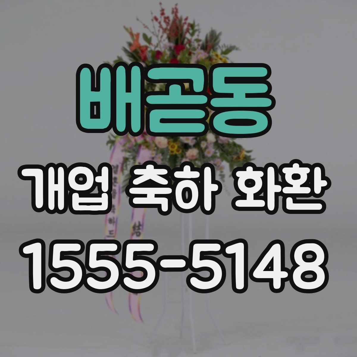 배곧동 개업 축하 화환 매장 입구에 놓을 때 주의점