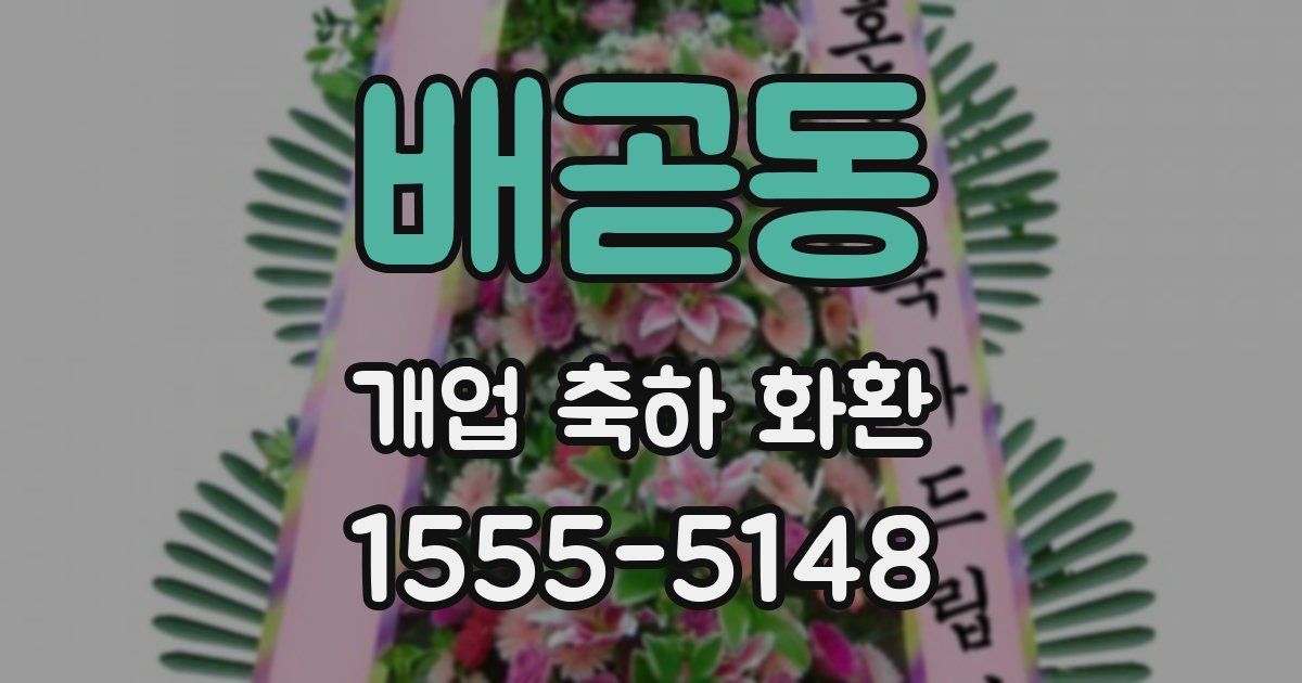 배곧동 개업 축하 화환