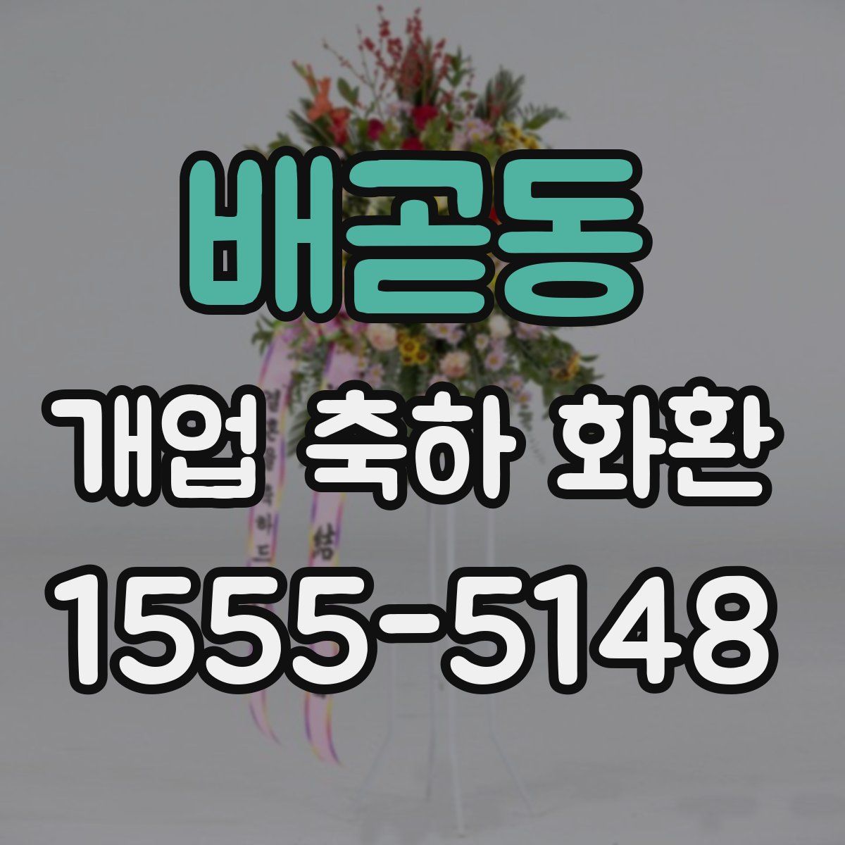 배곧동 개업 축하 화환
